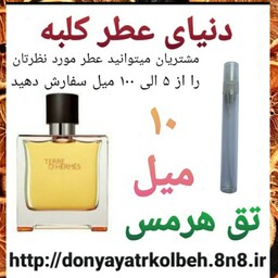 عطر تق هرمس 10میل