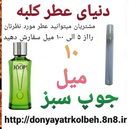 عطر جوپ سبز 10 میل