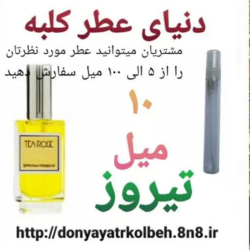 عطر تیروز 10 میل