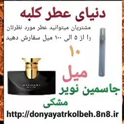 عطر جاسمین نویر بولگاری 10 میل