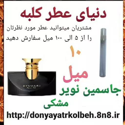 عطر جاسمین نویر بولگاری 10 میل