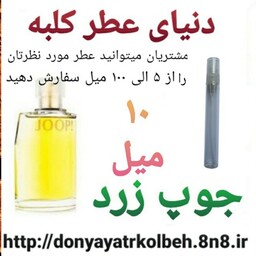 عطر جوپ زرد 10 میل