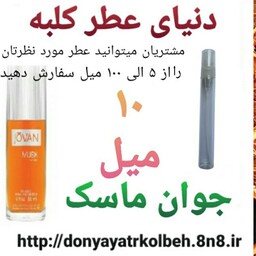 عطر جوان ماسک 10 میل