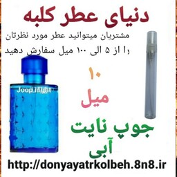 عطر جوپ نایت (آبی) 10 میل