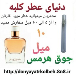 عطر جوق هرمس 10 میل