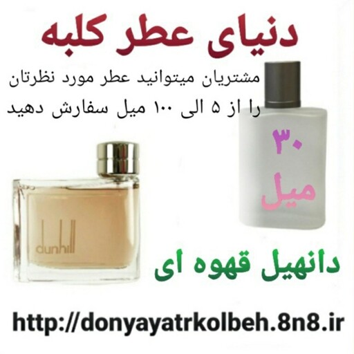 عطر دانهیل قهوه ای 30 میل