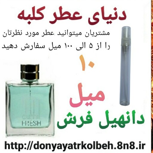 عطر دانهیل فرش 10 میل