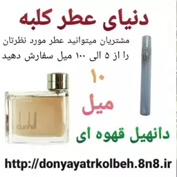 عطر دانهیل قهوه ای 10 میل