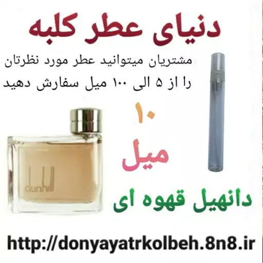 عطر دانهیل قهوه ای 10 میل