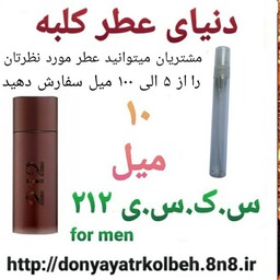 عطر جذاب 212 -10 میل