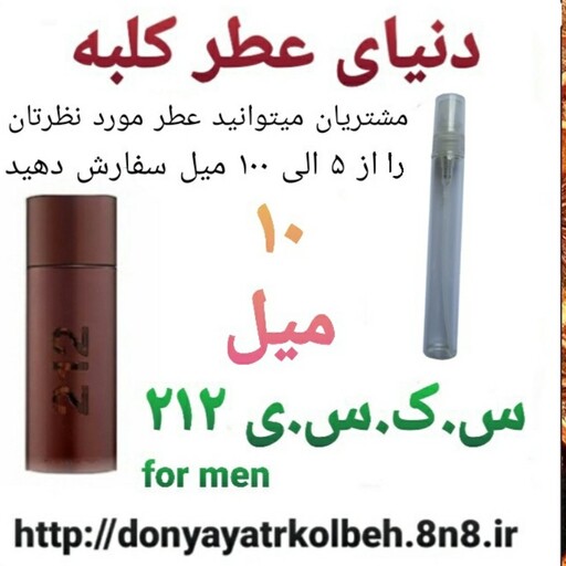 عطر جذاب 212 -10 میل