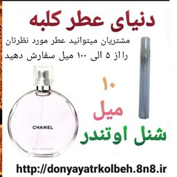 عطر شنل اوتندر 10 میل