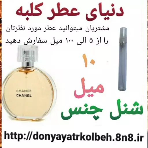 عطر شنل چنس 10 میل