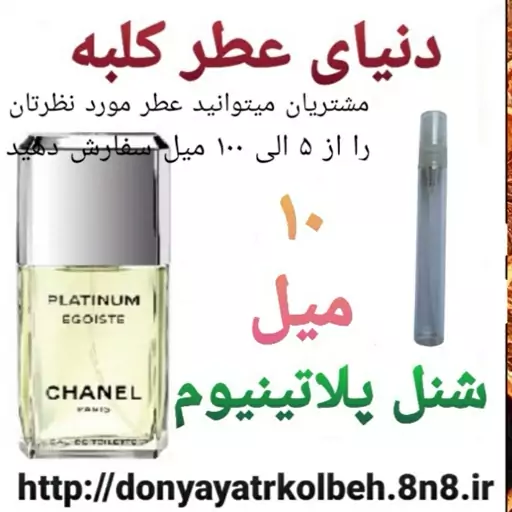 عطر شنل پلاتینیوم 10 میل