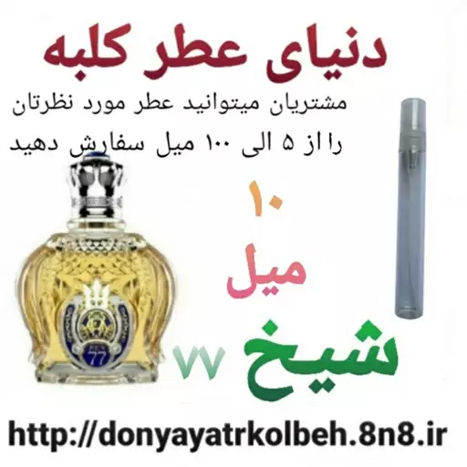 عطر شیخ 10 میل