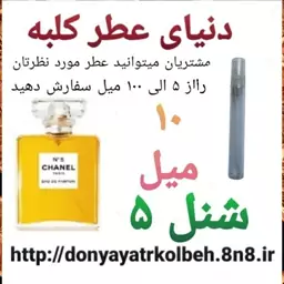 عطر شنل 5 - 10 میل