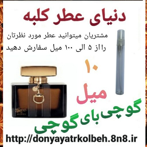 عطر گوچی بای گوچی 10 میل