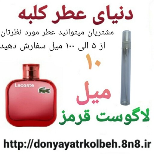 عطر لاگوست قرمز 10 میل