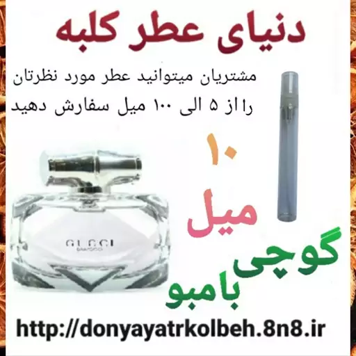 عطر گوچی بامبو 10 میل