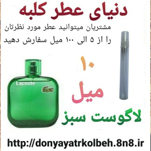 عطر لاگوست سبز 10 میل