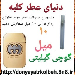 عطر گوچی گیلیتی 10 میل