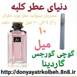 عطر گوچی فلورا گورجس گاردینا 10 میل