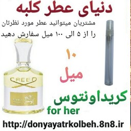 عطر کریداونتوس زنانه 10 میل