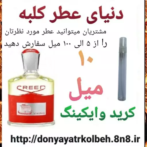 عطر کرید وایکینگ 10 میل