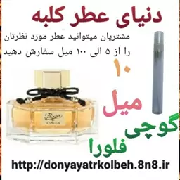 عطر گوچی فلورا 10 میل