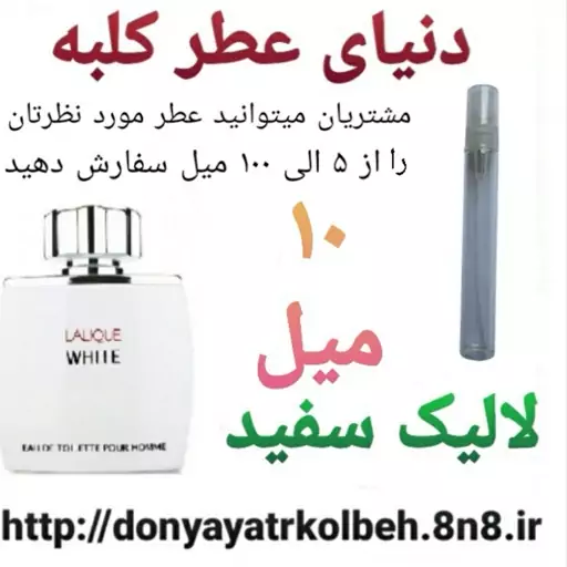 عطر لالیک سفید 10 میل