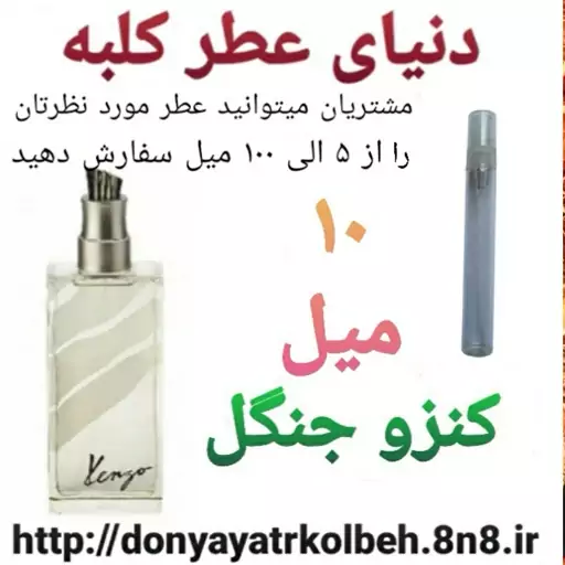 عطر کنزو جنگل 10 میل