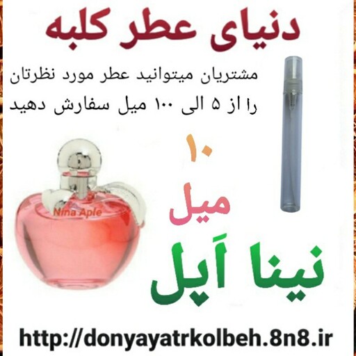 عطر نینا اپل 10 میل