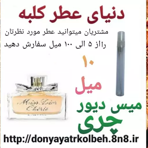 عطر میس دیور چری 10 میل