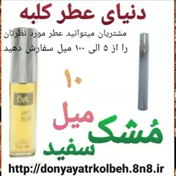 عطر مشک سفید 10 میل