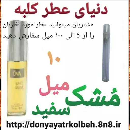 عطر مشک سفید 10 میل