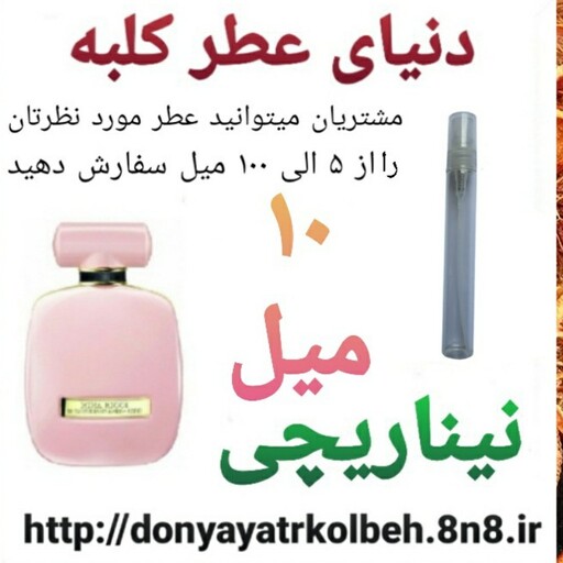 عطر نینا ریچی 10 میل