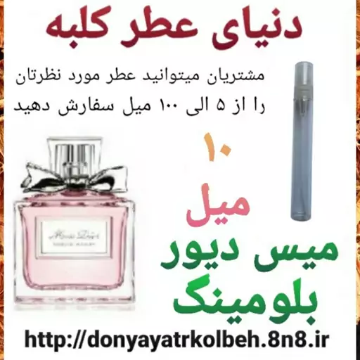 عطر میس دیور بلومینگ 10 میل