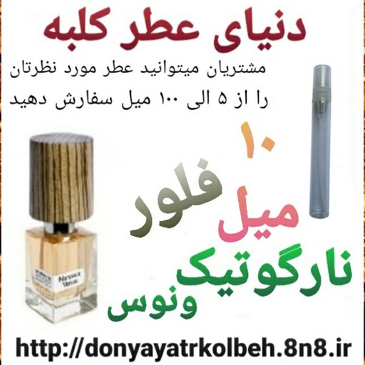 عطر فلور نارگوتیک ونوس ناسوماتو 10 میل