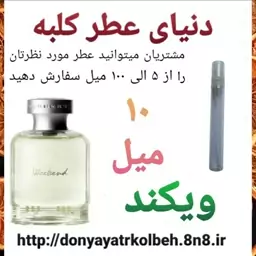 عطر ویکند 10 میل