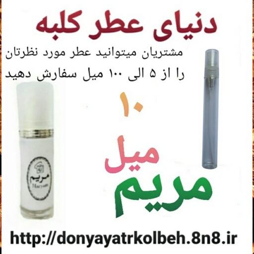 عطر مریم 10 میل