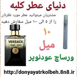 عطر ورساچ عود نویر 10 میل