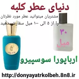 عطر ارباپورا سوسپیرو 30 میل