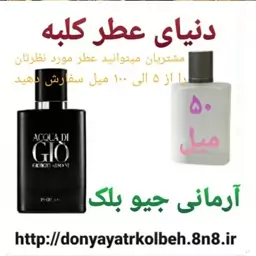 عطر آرمانی Gio جیوبلک 50 میل