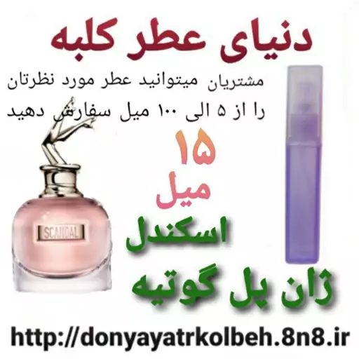 عطر اسکندل ژان پل گوتیه 15 میل