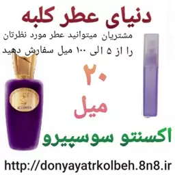 عطر اکسنتو سوسپیرو 20 میل