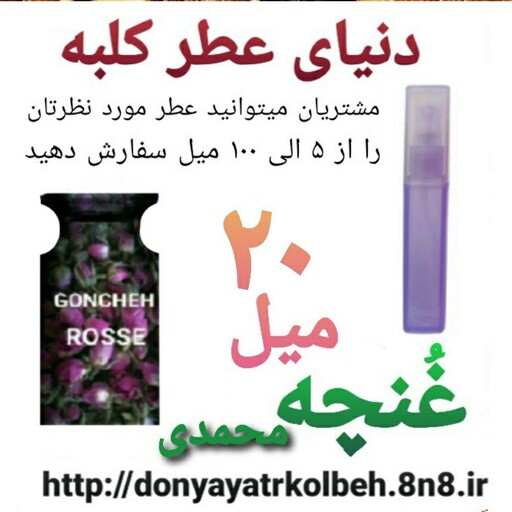 عطر غنچه محمدی 20 میل