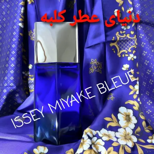 عطر ایسی میاکی بلو 20 میل