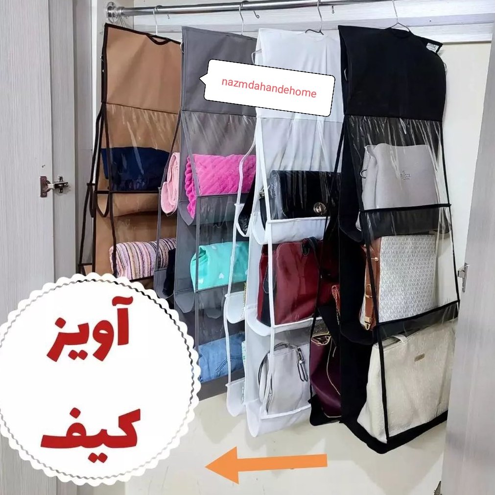 آویز کیف و کفش