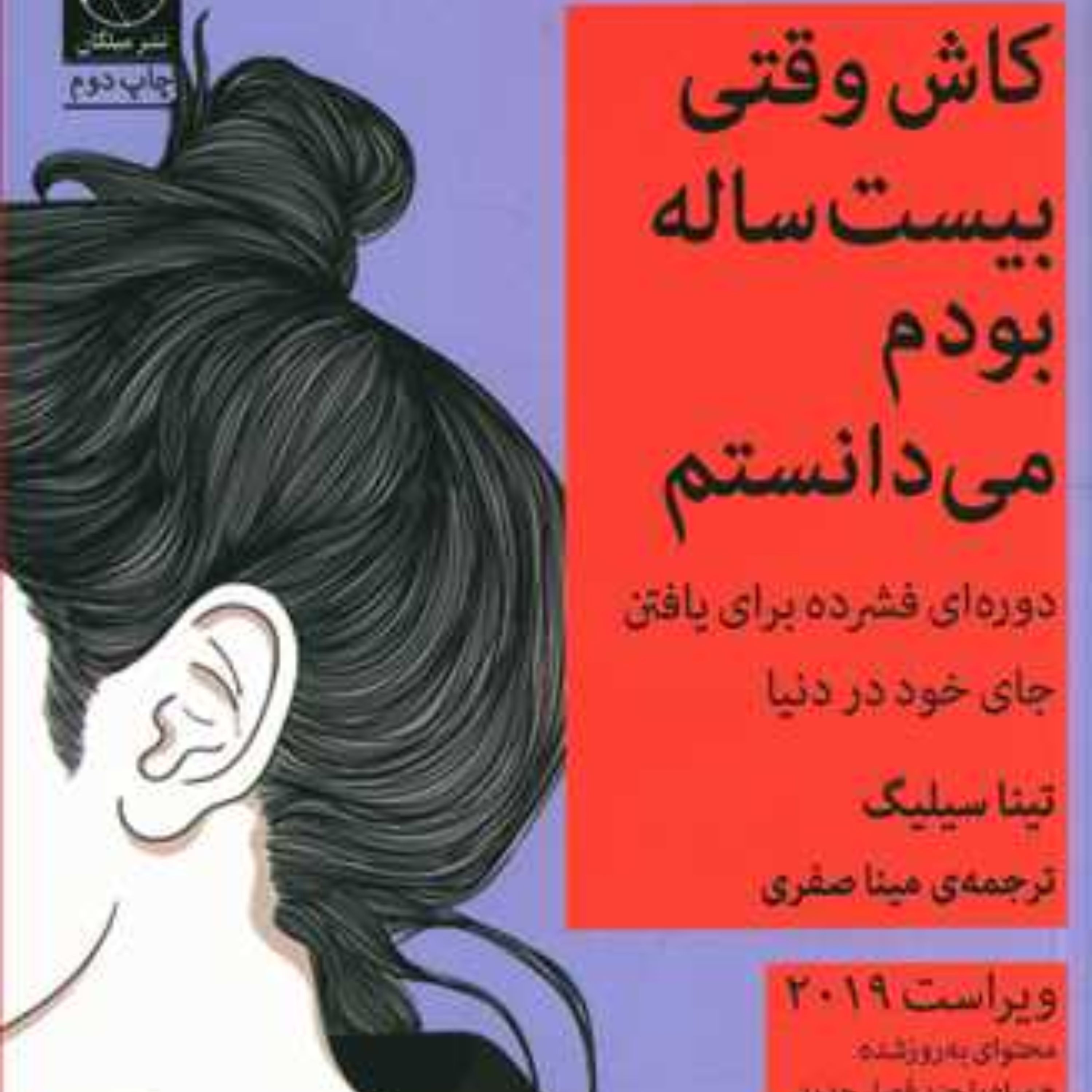 کاش وقتی بیست ساله بودم می دانستم
