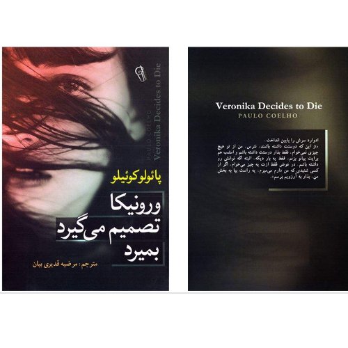 رمان ورونیکا تصمیم می گیرد بمیرد (پائولو کوئیلو)
